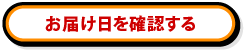 お届け日を確認する