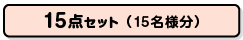 楽々景品セット15点（15名分）>