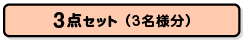楽々景品セット3点（3名分）
