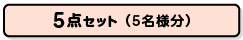楽々景品セット5点（5名分）