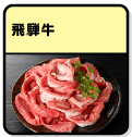 飛騨牛