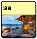 温泉