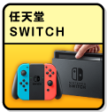 任天堂SWITCH