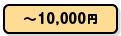～10,000円