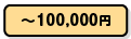 ～100,000円
