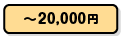 ～20,000円