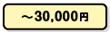 ～30,000円