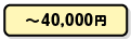 ～40,000円