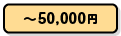 ～50,000円