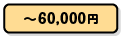 ～60,000円