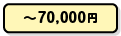 ～70,000円