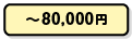 ～80,000円