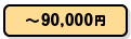 ～90,000円