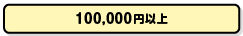 100,000円以上