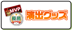 演出グッズ