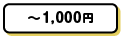 ～1,000円