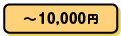～10,000円