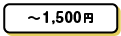 ～1,500円