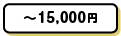 ～15,000円