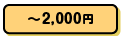 ～2,000円