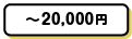 ～20,000円