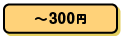 ～500円