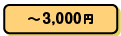 ～3,000円