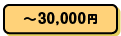 ～30,000円