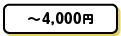 ～4,000円
