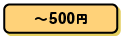 ～1,500円