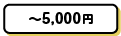 ～5,000円