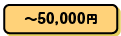 ～50,000円