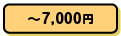 ～7,000円