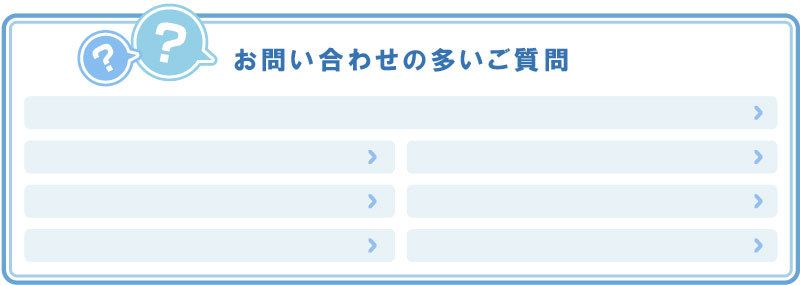 お問い合わせの多いご質問
