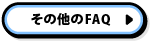 その他のFAQ