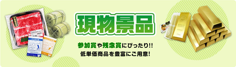 現物景品 参加賞や残念賞にぴったり！