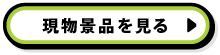 現物景品を見る