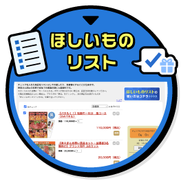 ほしいものリスト