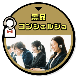 景品コンシェルジュ