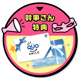 幹事さん特典