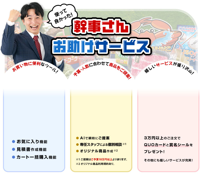 幹事さんお助けサービス