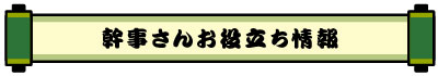 幹事さんお役立ち情報