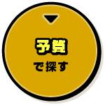 予算で探す