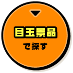 目玉景品で探す