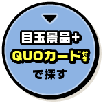 目玉景品＋QUOカード付きで探す
