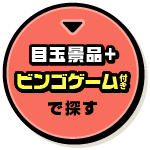 目玉景品＋ビンゴゲーム付きで探す