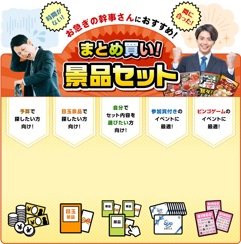 まとめ買い！景品セット