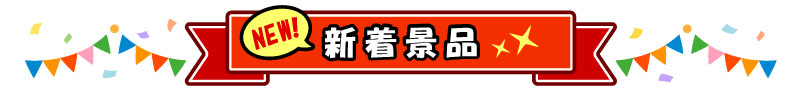 新着商品