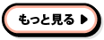 新着商品をもっと見る