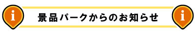 景品パークからの【お知らせ】